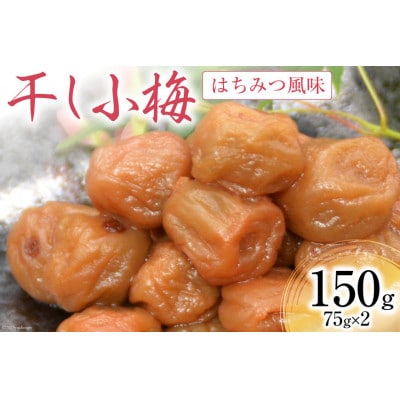 はちみつ風味 干し小梅 75g×2個