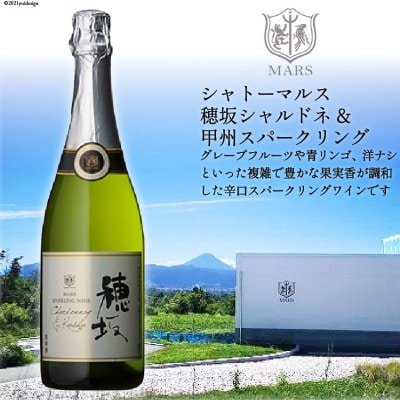 【のし付き】シャトーマルス「穂坂シャルドネ&甲州スパークリング」750ml×1本