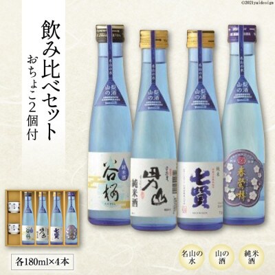 【のし付き】名山の水　山の酒　純米酒「飲み比べ4本セット」