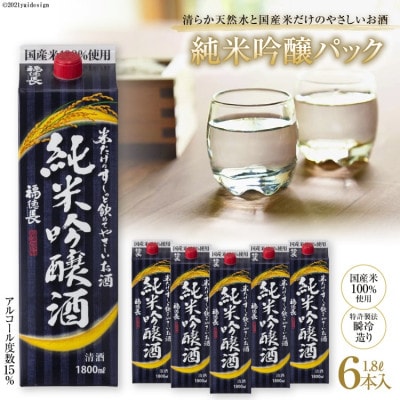 米だけのやさしい酒　純米吟醸パック1.8リットル　6本入り