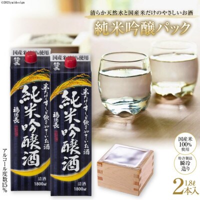 米だけのやさしい酒　純米吟醸パック1.8リットル　2本入り