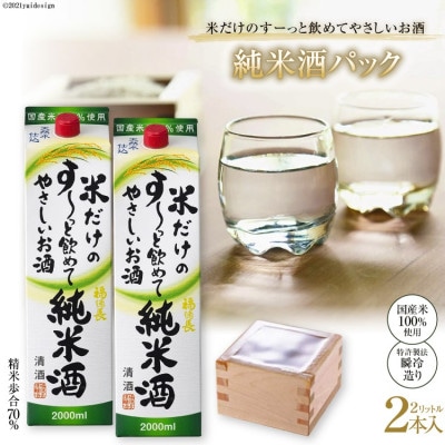 米だけのす～っと飲めてやさしい純米酒パック2リットル　2本