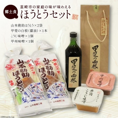 韮崎の家庭の味を再現!!ほうとうセット　味噌・醤油付