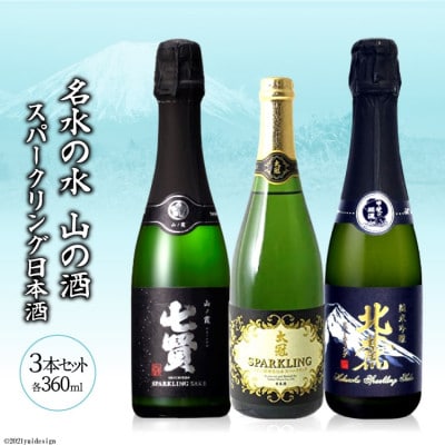 名山の水 山の酒 スパークリング日本酒飲み比べセット