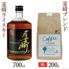 韮崎ウイスキー&コーヒー「韮崎ブレンド」セット(粉)