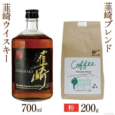 韮崎ウイスキー&コーヒー「韮崎ブレンド」セット(粉)