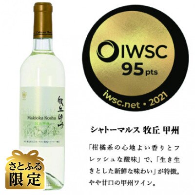 【さとふる限定】【数量30本限定】受賞ワイン「牧丘甲州2020」