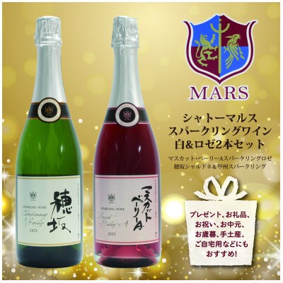 シャトーマルス　スパークリングワイン白&ロゼ 　2本セット