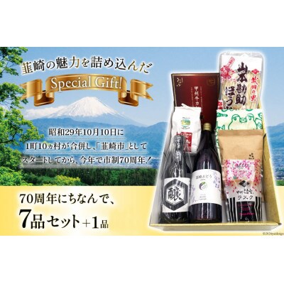 70thアニバーサリー『にらっとセブン(豆)』～7つの特産品戦士たち～(仮)