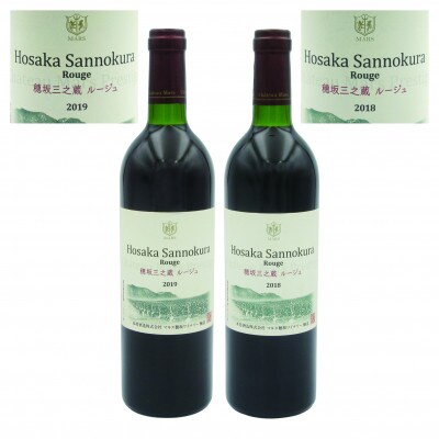 【のし付・数量限定】フルボディ　穂坂三之蔵ルージュ750ml　ビンテージ2018・2019　飲み比べ
