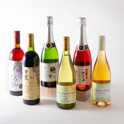 個性豊かな韮崎産赤白ロゼスパークリング6種 飲み比べセット