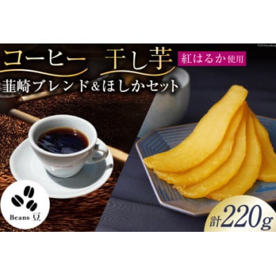 コーヒー( 韮崎ブレンド 100g)豆　& 干し芋 ほしか 120g