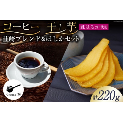 コーヒー( 韮崎ブレンド 100g)粉　& 干し芋 ほしか 120g