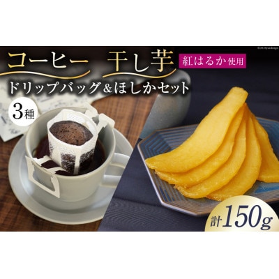ドリップコーヒーバッグ3種 10g×各1袋 飲み比べ 干し芋 ほしか 120g
