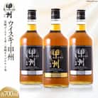 ウイスキー甲州　韮崎ゴールド(700ml×1本)オリジナル(700ml×2本)合計3本セット