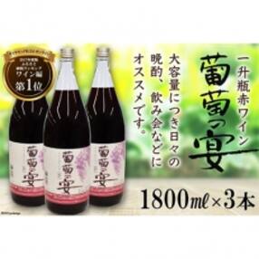葡萄の宴 赤3本セット