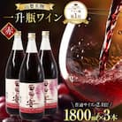 葡萄の宴 赤ワイン 1800ml×3本 一升瓶ワイン 山梨県名物