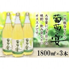 葡萄の宴　白3本セット | ふるさと納税のお礼品