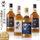 ウイスキー甲州韮崎飲み比べ12本セット