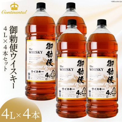 宅飲みの強い味方!】御勅使ウイスキー4L×4本セット | お礼品詳細