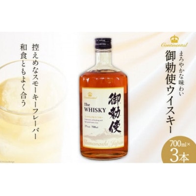 ウイスキー 御勅使(みだい) 700ml×3本 | お礼品詳細 | ふるさと納税