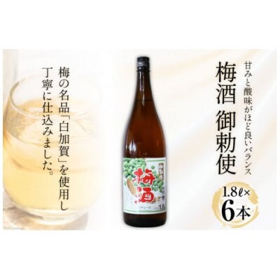 梅酒 御勅使(みだい)梅酒 1.8L×6本