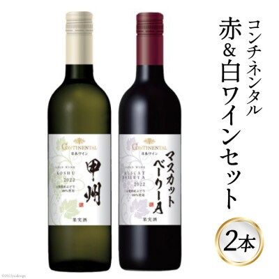 ワイン コンチネンタル 赤 & 白 ワインセット 750ml×各1本 計2本