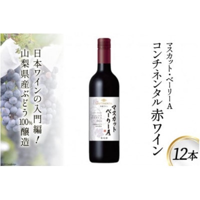 コンチネンタル マスカット・ベーリーA 750ml×12本 赤ワイン