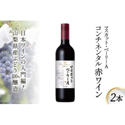 コンチネンタル マスカット・ベーリーA 750ml×2本 赤ワイン