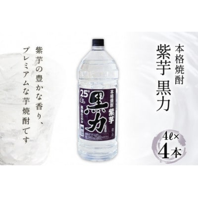 本格焼酎 紫芋 黒力 4L×4本 黒麹仕込み 25度