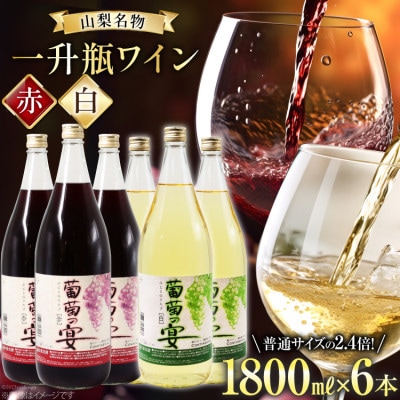 一升瓶 赤ワイン×3本 白ワイン×3本 飲み比べ6本セット (1800ml×6本)