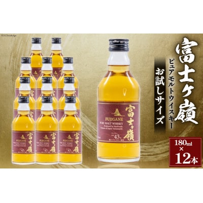 ウイスキー 富士ヶ嶺ピュアモルト 43度 お試しサイズ180ml×12本