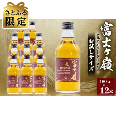 【さとふる限定】ウイスキー 富士ヶ嶺ピュアモルト 43度 お試しサイズ180ml×12本