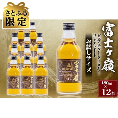 【さとふる限定】ウイスキー 富士ヶ嶺リッチピート 43度 お試しサイズ180ml×12本