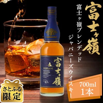 ウイスキー富士ヶ嶺ブレンデッド  ジャパニーズウイスキー 700ml×1本