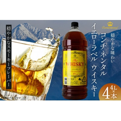 ウイスキー コンチネンタル イエローラベルウイスキー 4L×4本 　合計16L