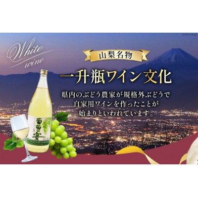 【毎月定期便】葡萄の宴 白ワイン1800ml×3本 山梨のオリジナル文化 一升瓶ワイン全2回