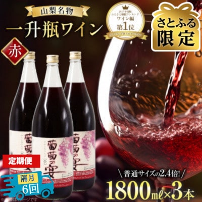 【2ヵ月毎定期便】【さとふる限定】葡萄の宴 赤ワイン1800ml×3本山梨の文化 一升瓶ワイン全6回