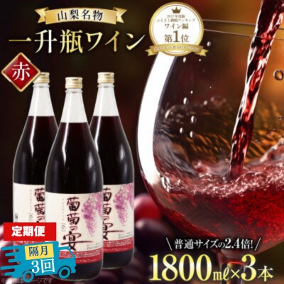 【2ヵ月毎定期便】葡萄の宴 赤ワイン1800ml×3本 山梨のオリジナル文化 一升瓶ワイン全3回