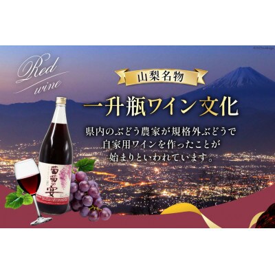【2ヵ月毎定期便】葡萄の宴 赤ワイン1800ml×3本 山梨のオリジナル文化 一升瓶ワイン全3回