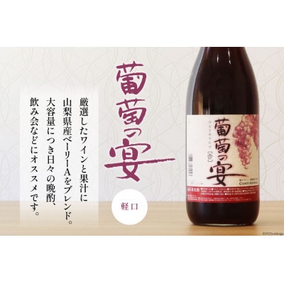【2ヵ月毎定期便】葡萄の宴 赤ワイン1800ml×3本 山梨のオリジナル文化 一升瓶ワイン全3回