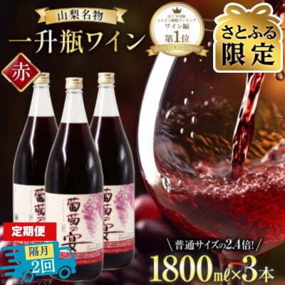 【2ヵ月毎定期便】【さとふる限定】葡萄の宴 赤ワイン1800ml×3本山梨の文化 一升瓶ワイン全2回