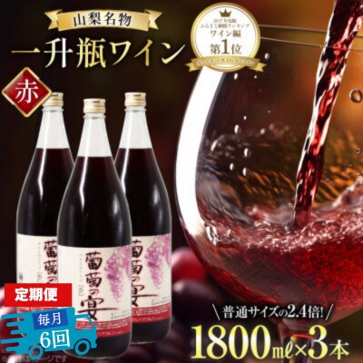 【毎月定期便】葡萄の宴 赤ワイン1800ml×3本 山梨のオリジナル文化 一升瓶ワイン全6回