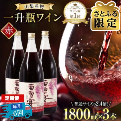 【毎月定期便】【さとふる限定】葡萄の宴 赤ワイン1800ml×3本 山梨の文化 一升瓶ワイン全6回