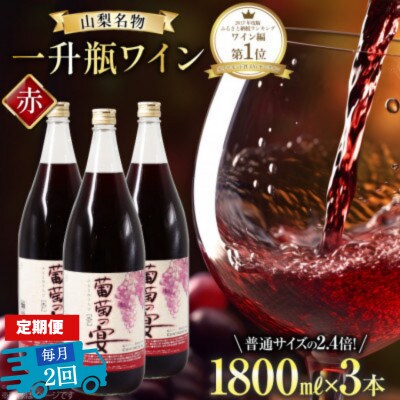 【毎月定期便】葡萄の宴 赤ワイン1800ml×3本 山梨のオリジナル文化 一升瓶ワイン全2回