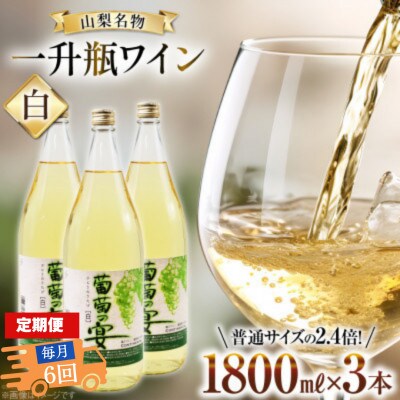 【毎月定期便】葡萄の宴 白ワイン1800ml×3本 山梨のオリジナル文化 一升瓶ワイン全6回