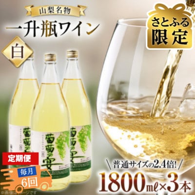 【毎月定期便】【さとふる限定】葡萄の宴 白ワイン1800ml×3本 山梨の文化 一升瓶ワイン全6回