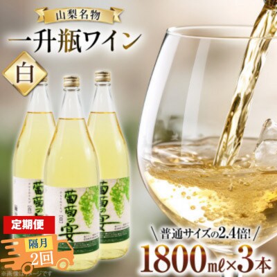 【2ヵ月毎定期便】葡萄の宴 白ワイン1800ml×3本 山梨のオリジナル文化 一升瓶ワイン全2回