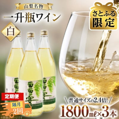 【2ヵ月毎定期便】【さとふる限定】葡萄の宴 白ワイン1800ml×3本山梨の文化 一升瓶ワイン全2回
