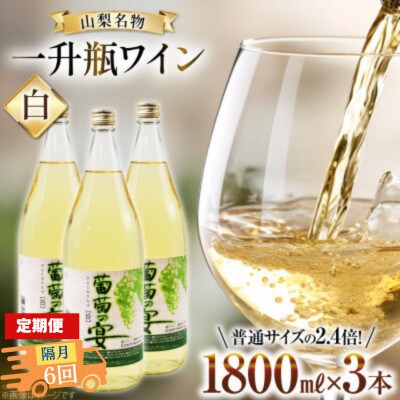 【2ヵ月毎定期便】葡萄の宴 白ワイン1800ml×3本 山梨のオリジナル文化 一升瓶ワイン全6回